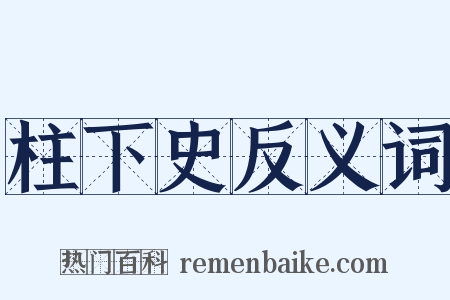 柱下史反义词是什么意思的图片